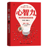 心智力：商业奇迹的底层思维（第2版）