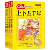 中华上下五千年（全4册）彩图注音版 全国知名语文特级教师联袂推荐 小学生课外阅读书籍