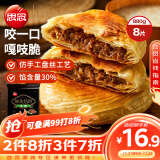 思念酥皮牛肉馅饼880g8片装 早餐半成品食品早点早饭面点生鲜