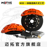 MOTVE MTP BRAKES迈拓刹车卡钳 MX9八活塞卡钳套装适用于中大型SUV 理想极氪蔚来 20/21/22寸/400MM盘 前轮一对