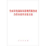 全面深化前海深港现代服务业合作区改革开放方案
