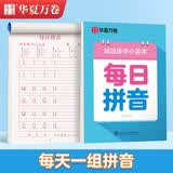 华夏万卷楷书幼小衔接每日拼音练字帖 田字格硬笔书法正楷描红每日一练字帖学生3-6岁临摹练字本