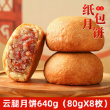 吉庆祥云腿月饼中华老字号中秋火腿饼80gx8枚精制酥皮食品早餐零食盒装
