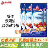 安佳淡奶油家用烘焙奶油奶酪生日蛋糕蛋挞专用小包装稀动物奶油 淡奶油250ml*5