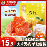 华味亨杏脯250g蜜饯果干无核大个休闲食品健康零食小吃