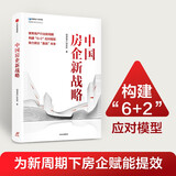 中国房企新战略 明源地产 著