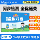 阳光同学 2025秋新版 全优好卷数学六年级上册试卷北师版 小学6年级同步教材试卷测试卷全套专项训练单元期中期末检测
