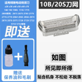 普尔邦适合BRAUN博朗剃须刀头刀网170s 190s 5728 5734 Z20 Z30刮胡刀网罩 10B刀网（不含刀框）