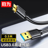 胜为 移动硬盘 USB3.0高速传输 东芝希捷西数wd移动硬盘盒子三星note3连接线 硬盘数据线Micro USB3.0【1米黑色】