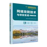 网络攻防技术与项目实战（题库·微课视频版）