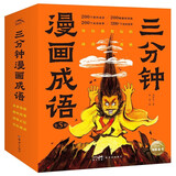 三分钟漫画成语全套5册送成语卡 趣味爆笑漫画小人书成语接龙故事大全传统文化典故儿童图画书小学生一二三年级课外阅读书籍