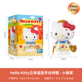 3D-JP三丽鸥Hello Kitty潮玩手办立体拼图玩具家居装饰生日礼物小画家