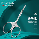 MR.GREEN德国品牌鼻毛剪鼻毛修剪器男士胡子小剪刀进口不锈钢圆头修眉毛