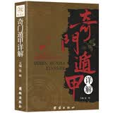 奇门遁甲书籍正版包邮详解文白对照原文白话译释 天文星象占卜风水周易全书易经入门 图解奇门遁甲大全预测学御定奇门遁甲畅销书籍 