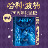 【25周年纪念版】哈利波特与凤凰社 25周年纪念版  京东自营 人民文学出版社 初版封面焕新重制 阅读 童书  黑色星期五 一升二衔接 小升初衔接 