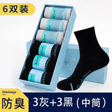 大时代官舒适方透气中筒袜防臭袜男吸汗抗菌耐磨男女短长船袜秋冬款盒装 【3黑3灰】长袜同款 6双 均码 【棉质防臭】礼盒送礼