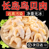 新鲜冷冻大号去内脏无沙长岛鸟贝肉批发商用刺身海鲜食材捞汁超大 大号去内脏无沙鸟贝肉2斤 1000g