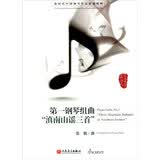 第一钢琴组曲《滇南山谣三首》钢琴基础教程 钢琴书