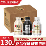 农夫山泉咖啡炭仌0蔗糖低糖拿铁无糖黑咖咖啡270ml*15瓶整箱 随机混合270ml*15瓶【整箱】