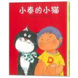 小泰的小猫 怎样和宠物相处？3-6岁 蒲蒲兰绘本