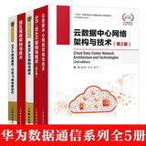 包邮华为数据通信系列全5册 云数据中心网络架构与技术+企业WLAN架构与技术+SD-WAN架构与技术+园区网络架构与技术(第2版)+SRv6网络编程--开启IP网络新时代