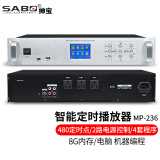 绅宝 (SABO) mp3定时播放器功放  校园广播系统套装 学校智能音乐自动打铃仪编程器 8G内存无分区（MP-236）