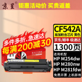 京呈适用惠普203A CF540A硒鼓M254dw M281fdW海外版港版打印机墨盒M280NW 【1300页】CF542A 易加粉标准黄色硒鼓