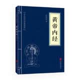【当当正版】 黄帝内经原著正版布面精装白话文图解黄帝内经皇帝内经书原版本草纲目中医古代医书中医理论养生 黄帝内经 （中华国学经典精粹·医学养生本）