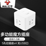 公牛（BULL） USB插座转接头插头魔方多功能插板无线家用宿舍充电扩展床头多用转换器带线接线板排插 【带线1.5米白色】【无USB+4插座】