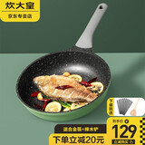 炊大皇麦饭石色不粘锅无烟炒锅不沾炒菜锅家用锅具燃气电磁炉通用 竹青石煎锅26CM