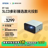 爱普生（EPSON）EF-16G 家用投影仪 3LCD智能激光投影机（0.62”大芯片 激光 原生1080P 3LCD技术）