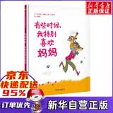 有些时候，我特别喜欢妈妈 信谊 世界精选图画书 [法]阿诺·阿梅哈