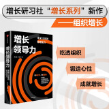 增长领导力 未来10年的管理能力 增长思维 增长战略作者 李云龙新作 找确定性 造能量场 经营管理 企业领导者 李善友 刘润作序推荐