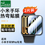 臣颂（CHENSONG）适用小米手环9pro水凝热弯膜 高清防刮耐磨防摔防爆全屏覆盖保护贴膜 小米9pro手环膜热弯膜
