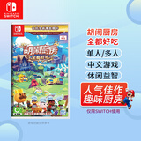 Nintendo Switch 任天堂switch卡带 NS1游戏软件 海外版 全新switch1游戏卡带 胡闹厨房 分手厨房 全都好吃1+2+DLC（中文）