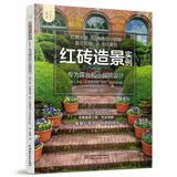 红砖造景实例——专为露台和小庭院设计（庭要素） 经典红砖设计案例，实用美观，经济实惠
