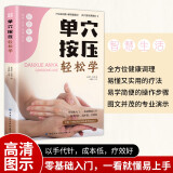 单穴按压轻松学 中医养生书籍大全零基础入门学推拿书治疗学头部肩颈腰部腿部足底按摩全身推拿经络穴位图推拿按摩书籍