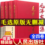 毛泽东选集全四卷 毛选全套正版 毛选原版无删减人民出版社1966 毛泽东选集全套4册精装版 毛泽东选集全四卷1966 毛泽东选集普及本套装全4册 毛选未删减版1966版全集 毛泽东选集1-4卷 91版