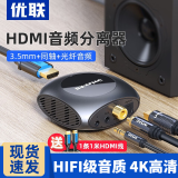 优联（Youlian） HDMI音频分离器4KHDMI转光纤同轴3.5转换器PS4音响高清音频解码 HDMI1.4分离