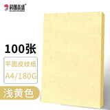 科朗鑫盛 平面皮纹纸印刷封皮纸A4 仿皮纹装订封皮装订封面纸卡纸云彩纸印纹纸无线胶装机胶装封面 A4 180g【浅黄色】