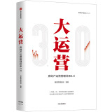 【自营包邮】大运营 房产运营管理体系3.0 赛普管理咨询 中信出版社图书