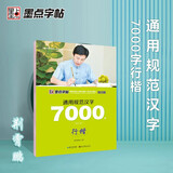 墨点字帖 荆霄鹏行楷字帖通用规范汉字7000字行楷字帖 生成人初学者硬笔书法临摹钢笔字帖