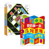 DK玩出来的百科：DK我的第一本几何思维启蒙书+DK玩出来的百科：棋子数学游戏(套装共2册）  