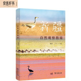 新疆自然观察指南/自然观察丛书