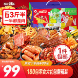 盐津铺子辣卤多肉零食大礼包约180包整箱1700g 超市休闲食品年货团购送礼