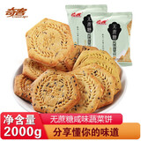 奇客无蔗糖消化饼干酥性杂粮代餐饱腹早餐健康休闲零食早餐小吃 蔬菜味2000g