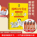 赠送笔记本 漫画百年党史·开天辟地（混知团队半小时系列之后的重磅力作 让你轻松学党史）