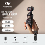 大疆 DJI Pocket 2 灵眸口袋云台相机 小型防抖vlog拍摄手持摄像机便携式 大疆云台相机 经典黑全能套装