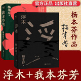 【出版社直营】杨本芬四部曲豆子芝麻茶+秋园+我本芬芳+浮木 女性版《活着》中国当代小说女性题材经典现代文学散文随笔 高中生初中课外阅读书籍秋园四部曲 【2册】浮木+我本芬芳
