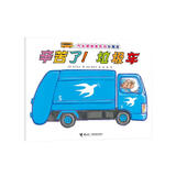 汽车嘟嘟嘟系列珍藏版：辛苦了！垃圾车(中国环境标志产品 绿色印刷) 